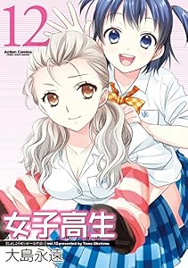 女子高生 Girls-High ： 12 (アクションコミックス)