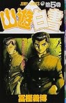 幽☆遊☆白書 5 (ジャンプコミックス) | 冨樫 義博 |本 | 通販 | Amazon