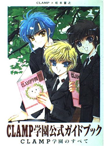 Clamp学園公式ガイドブック Clamp学園のすべて あすかコミックスdx 富之 松本 Clamp 本 通販 Amazon