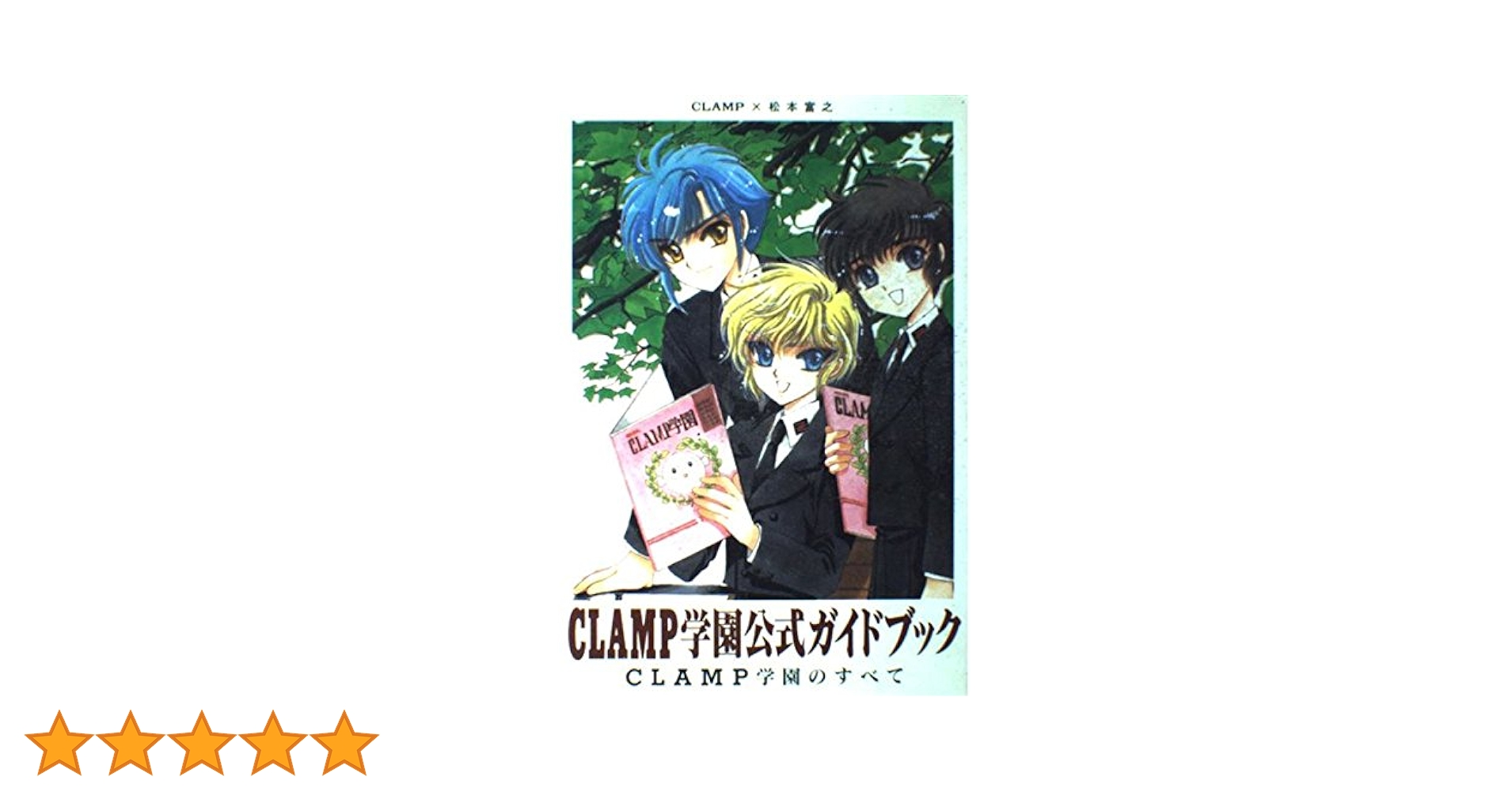 【中古本】CLAMP学園探偵団公式ガイドブック&amp;CLAMP学園探偵団生徒手帳 CLAMP学園公式ガイドブック clamp学園のすべて CLAMP学園探偵団