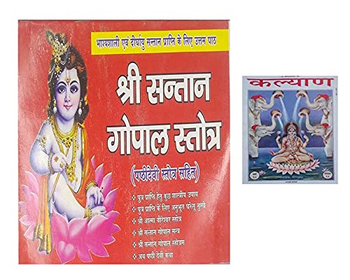 Shri Santan Gopal Stotra Book In hindi With Kalyan free