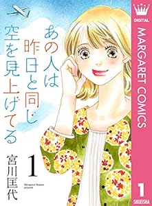 あの人は昨日と同じ空を見上げてる 1 (マーガレットコミックスDIGITAL)