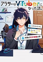 Amazon.co.jp: アラサーがVTuberになった話。 電子書籍: とくめい