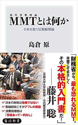 MMT〈現代貨幣理論〉とは何か　日本を救う反緊縮理論 (角川新書) - 島倉 原