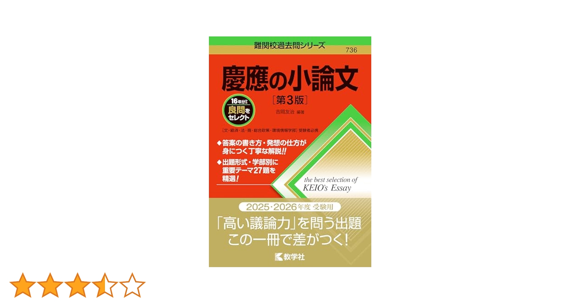 慶應の小論文［第3版］ (難関校過去問シリーズ) | 吉岡 友治 |本