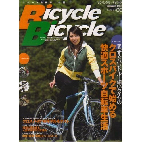 無料電子書籍 アプリ Bicycle bicycle volume 003 (Gakken Mook) バイ