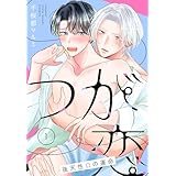 つが恋～後天性Ωの運命～［ばら売り］　第1話 (花丸コミックス)