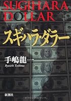 Sugihara Darā  =Sugihara Dollar 4103823046 Book Cover