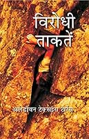 विरोधी ताकतें 8121219930 Book Cover