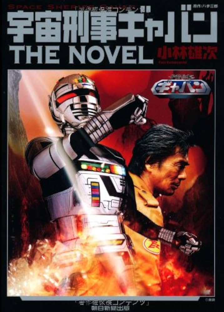 宇宙刑事ギャバン THE NOVEL | 小林雄次 |本 | 通販 | Amazon