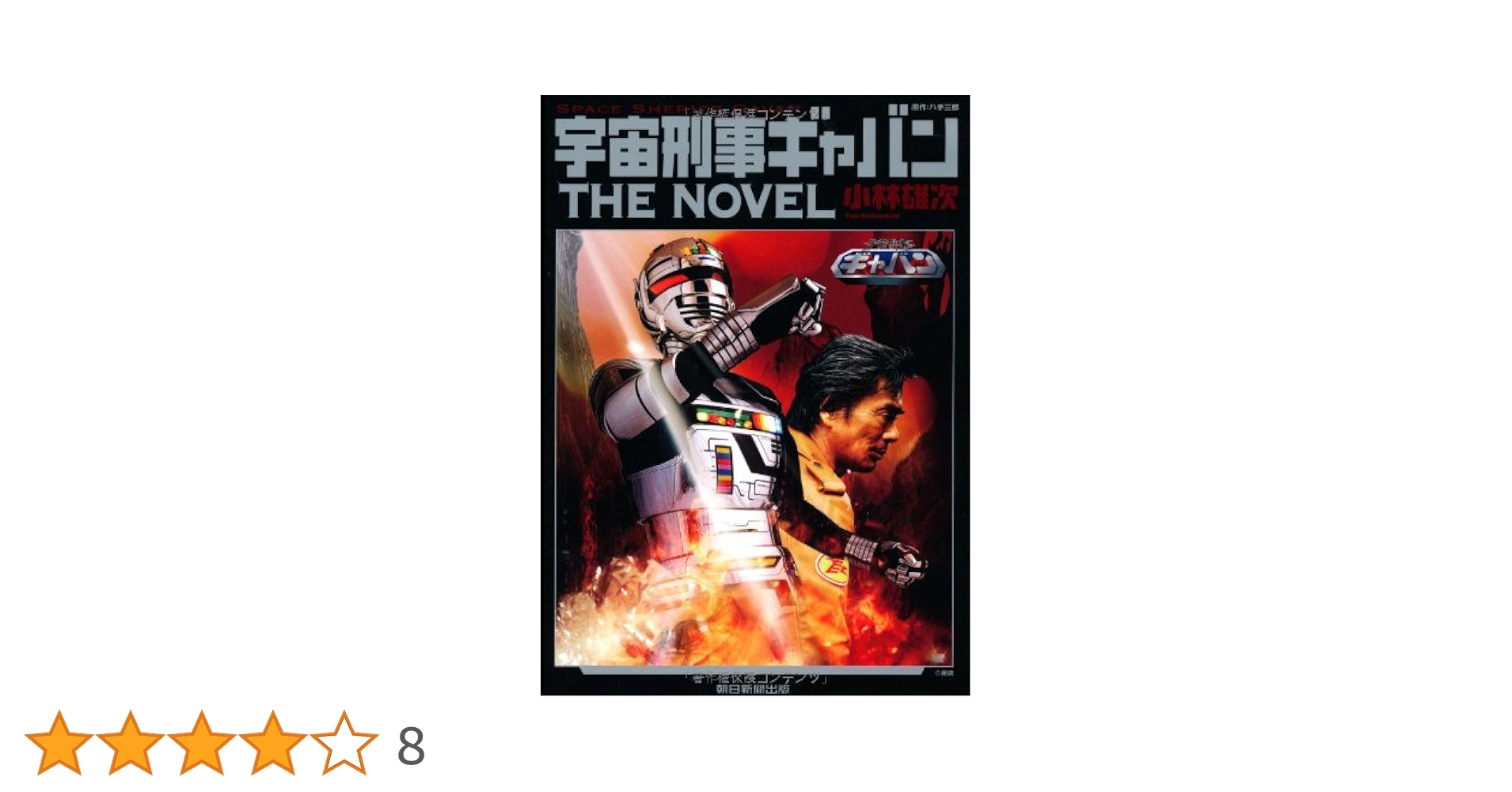 宇宙刑事ギャバン ベストヒット曲集&オリジナルサウンドトラック　美品　帯付き 宇宙刑事ギャバン ベストヒット曲集&オリジナルサウンドトラック