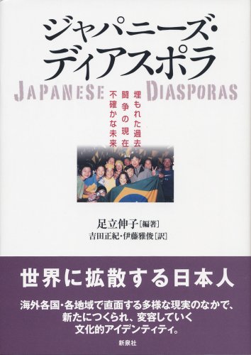 ジャパニーズ・ディアスポラ―埋もれた過去闘争の現在不確かな未来