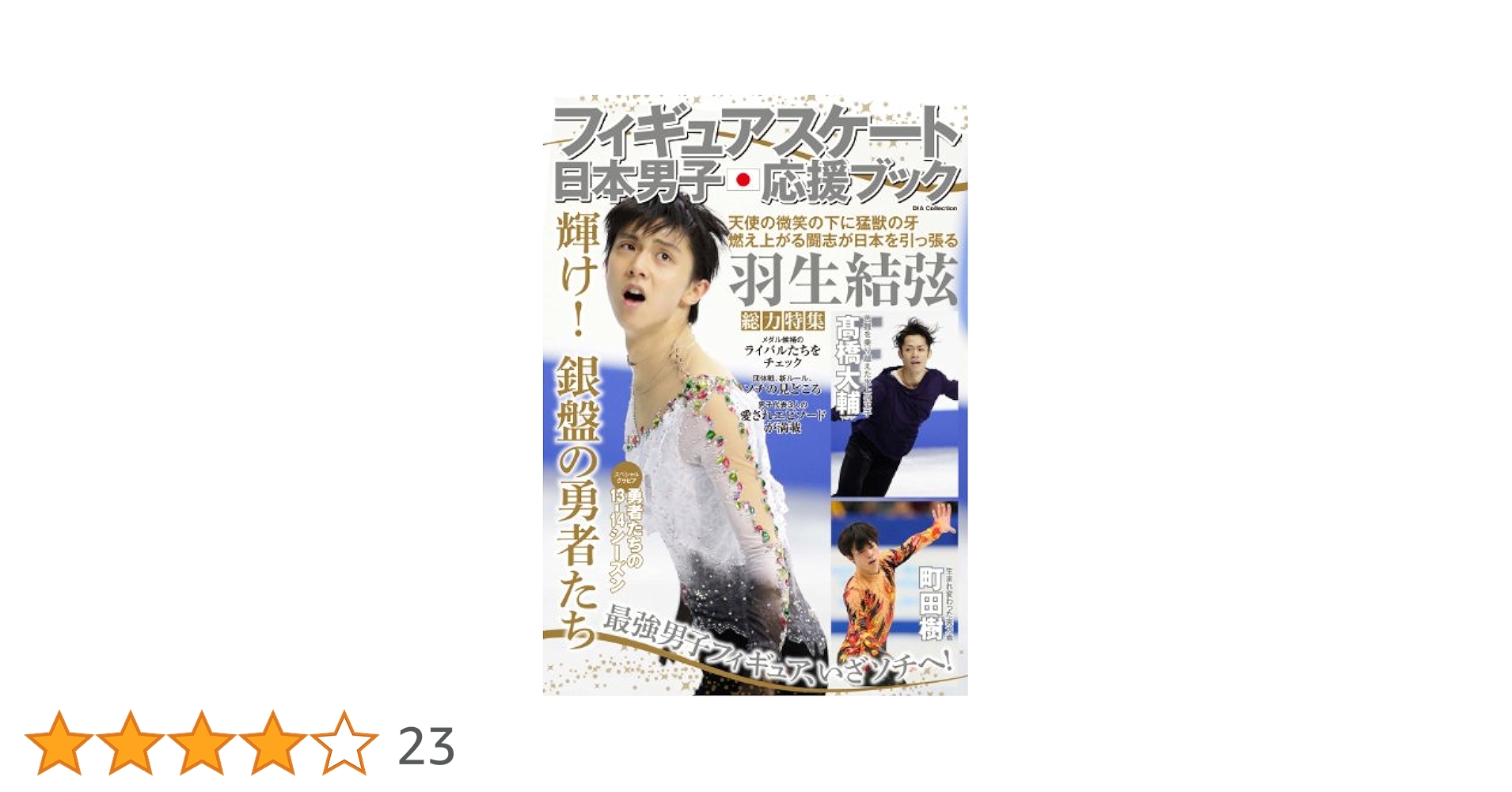 フィギュアスケート日本男子応援ブック フィギュアスケート日本男子応援ブック (DIA COLLECTION) | 大