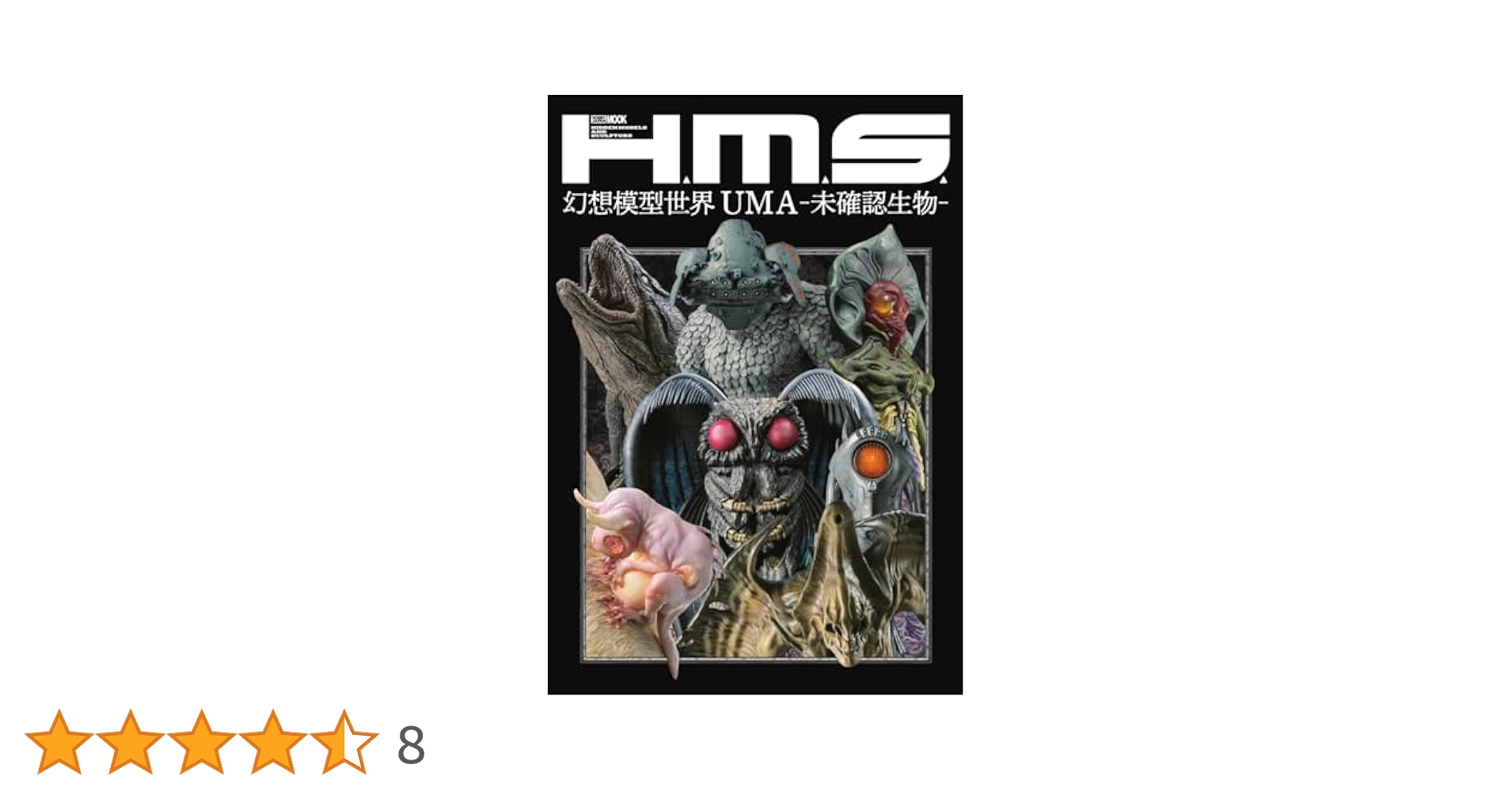 H.M.S. 幻想模型世界 UMA-未確認生物- (HOBBY JAPAN MOOK