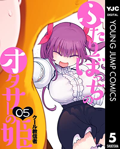 ふたりぼっちのオタサーの姫 raw