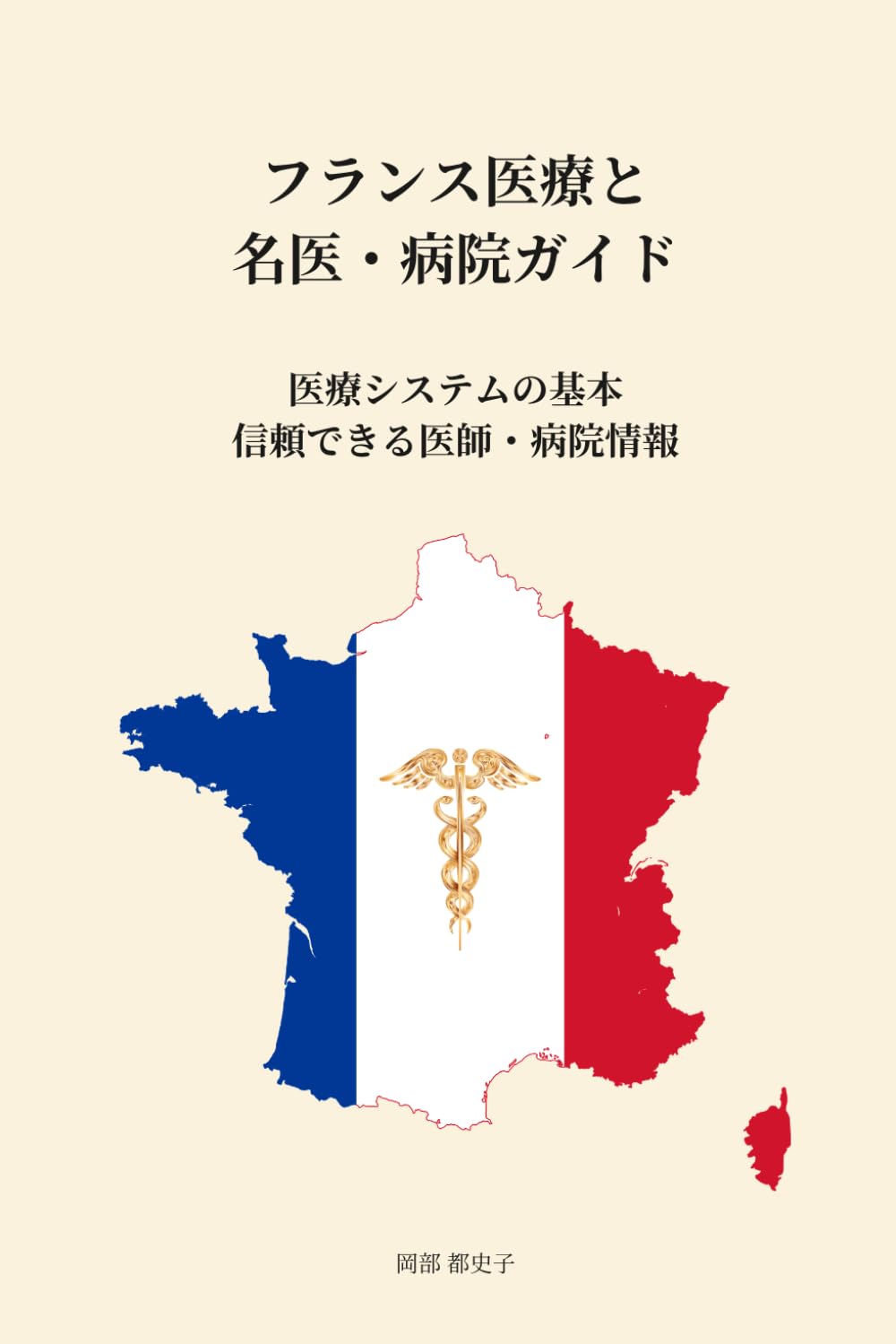 フランス医療と名医・病院ガイド: 医療システムの基本 信頼できる医師・病院情報 (フランス医療ガイドシリーズ)