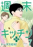 週末キッチン＋【単行本】（７） (デジコレ)