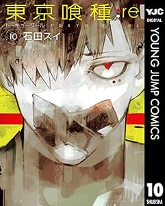 東京喰種トーキョーグール:re 10 (ヤングジャンプコミックスDIGITAL)