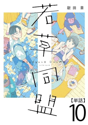 若草同盟【単話】10 (SHURO)