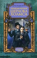 Adventures Sherlock Holmes Priklyucheniya Sherloka Kholmsa 569941262X Book Cover