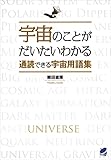 宇宙のことがだいたいわかる通読できる宇宙用語集