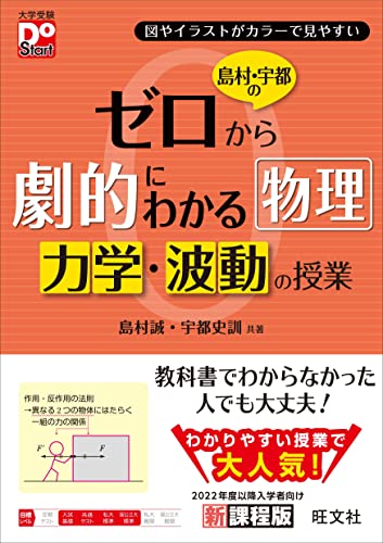 島村・宇都のゼロから劇的にわかる物理 力学・波動の授業 大学受験DoStart