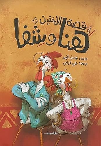 دار الشروق للنشر قصة الاختين هنا وشفا