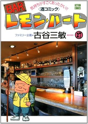 BAR レモン・ハート 27冊 古谷三敏b BARレモン・ハート 27巻』｜感想・レビュー・試し読み - 読書