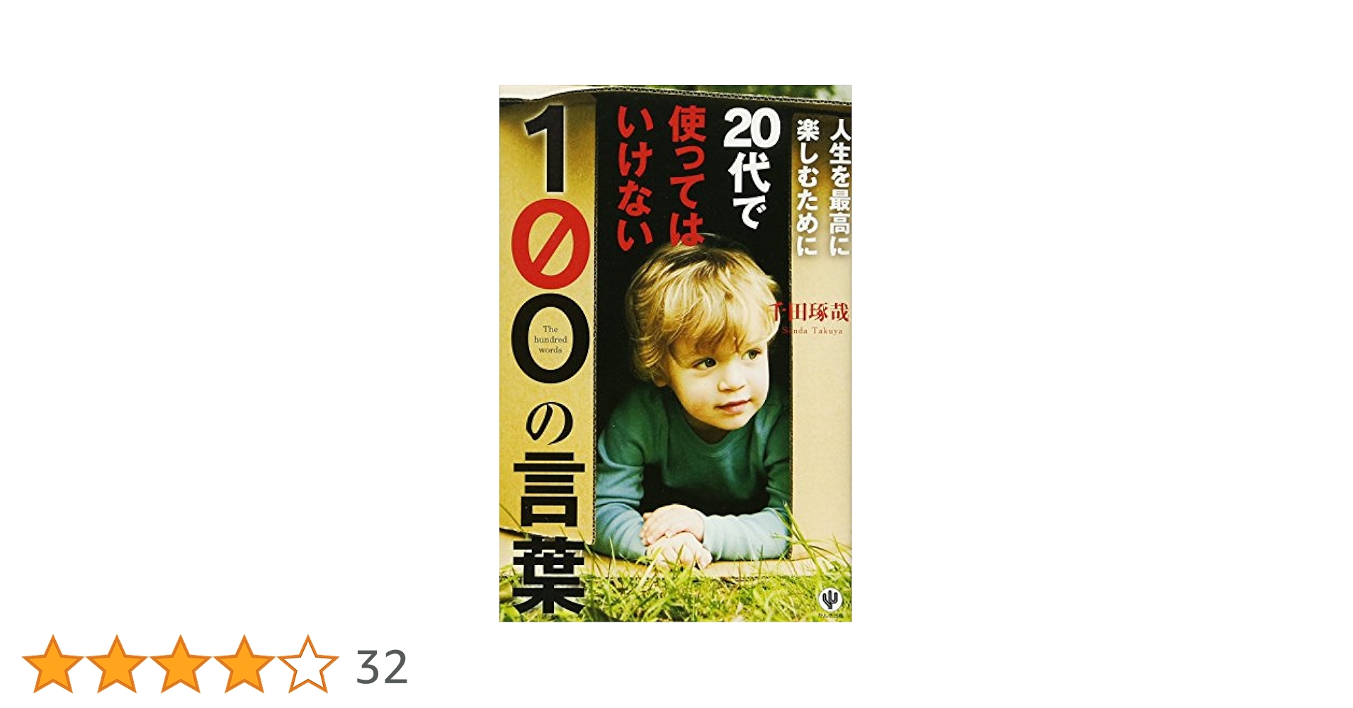 Amazon.co.jp: 人生を最高に楽しむために20代で使ってはいけない