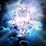 天照 歌詞
