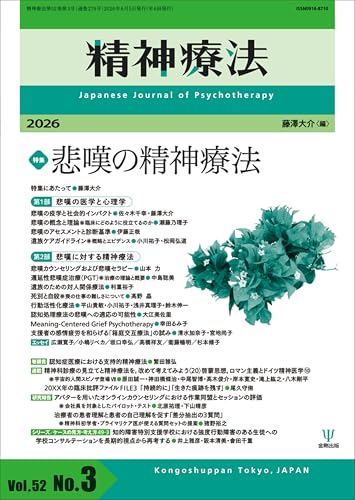 精神療法 第52巻第3号 悲嘆の精神療法