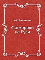 Скоморохи на Руси 5517893163 Book Cover