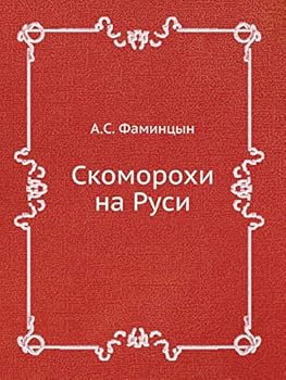 Paperback Скоморохи на Руси [Russian] Book