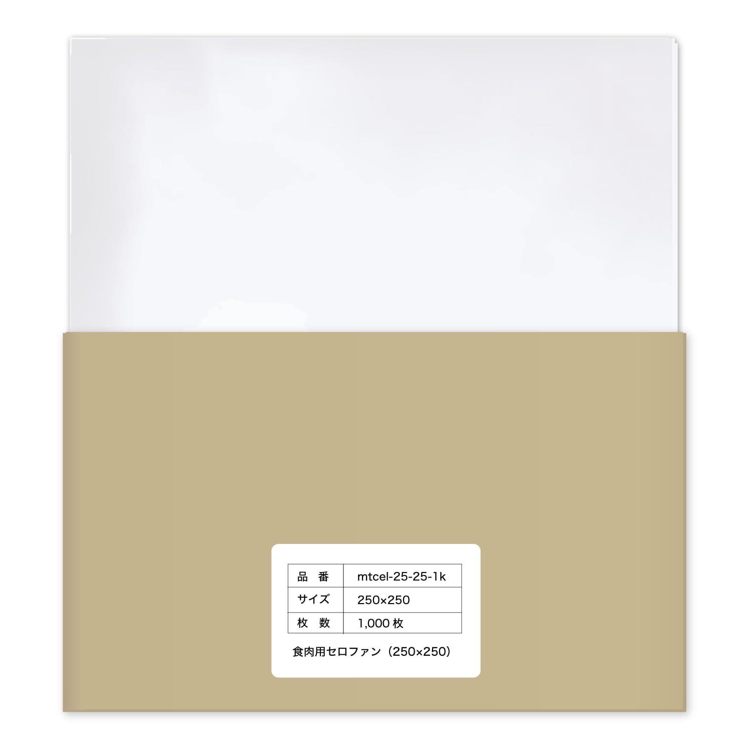 食肉用セロファン 【250x250mm】 精肉 透明 食品用 国産 【1,000枚】 20ミクロン