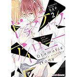 ドラマティック・アイロニー2【電子限定特典付き】 (シルフコミックス)
