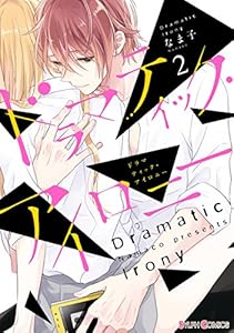 ドラマティック アイロニー2 電子限定特典付き シルフコミックス なま子 マンガ Kindleストア Amazon