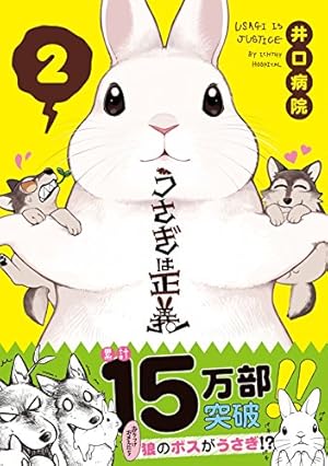 うさぎは正義 8 (リラクトコミックス Hugピクシブシリーズ) | 井口病院