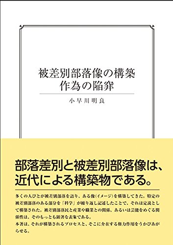 被差別部落像の構築 作為の陥穽