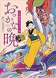 おっかなの晩 日本橋船宿あやかし話 (創元推理文庫)