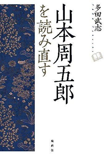 Amazon.co.jp: 山本周五郎を読み直す : 多田 武志: 本