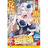 クズ殿下、断罪される覚悟はよろしいですか？～大切な妹を傷つけたあなたには、倍にしてお返しいたします～【極上の大逆転シリーズ】【電子限定SS付き】 (ベリーズファンタジー)