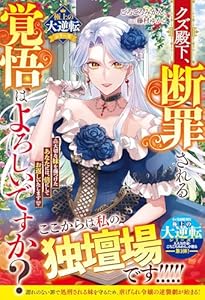 クズ殿下、断罪される覚悟はよろしいですか？～大切な妹を傷つけたあなたには、倍にしてお返しいたします～【極上の大逆転シリーズ】【電子限定SS付き】 (ベリーズファンタジー)