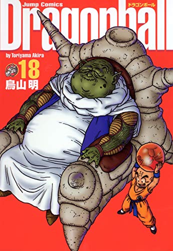 DRAGON BALL 完全版 18 (ジャンプコミックス)