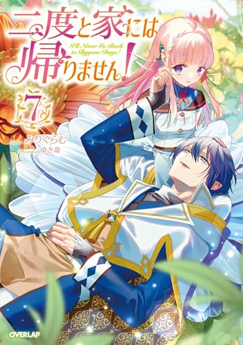 二度と家には帰りません！⑦ (オーバーラップノベルスf)