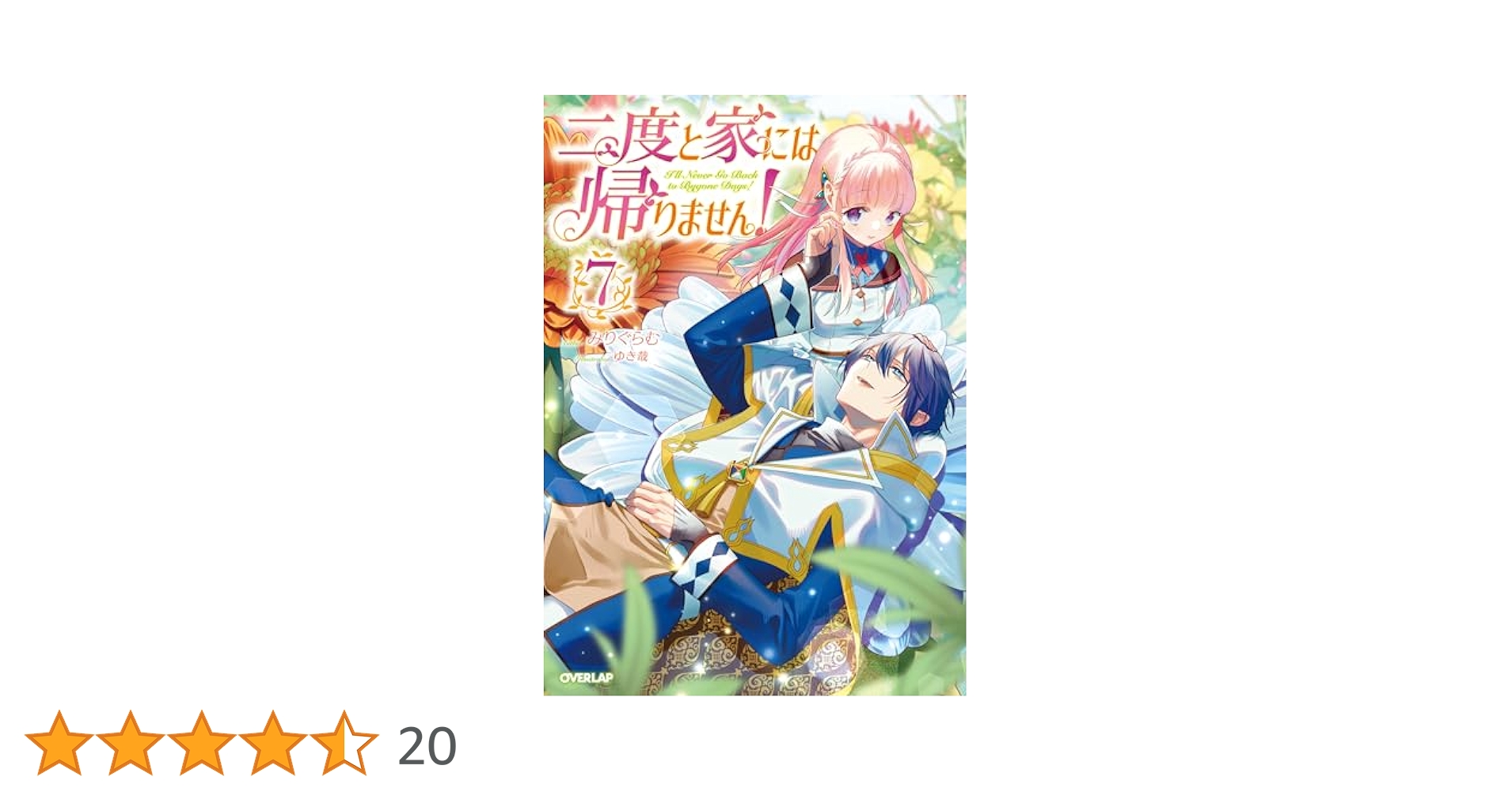 二度と家には帰りません！　ライトノベル　1-7巻セット （オーバーラップ）（単行本（ソフトカバー）） 全巻セット 二度と家には帰りません！⑦ (オーバーラップノベルスf) | みり