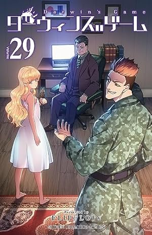 Amazon.co.jp: ダーウィンズゲーム(15): 少年チャンピオン・コミックス