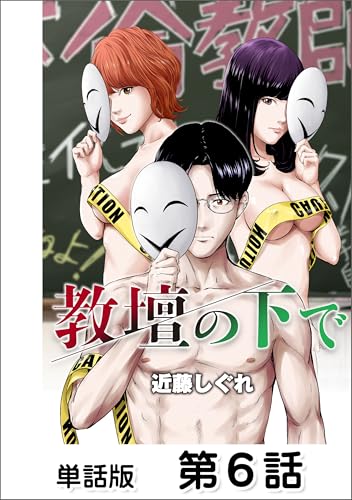 教壇の下で【単話版】 第6話 (ゴラクエッグ)