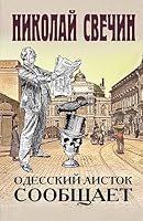 Odesskiy listok soobschaet 5041030200 Book Cover