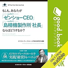 『BBTリアルタイム・オンライン・ケーススタディ Vol.6(もしも、あなたが「ゼンショーCEO」「島精機製作所社長」ならばどうするか?)』のカバーアート