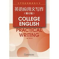 College English Skills Series: Writing in English (Revised Edition) 7544609413 Book Cover